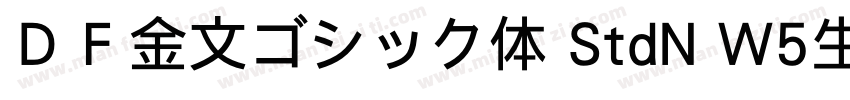 ＤＦ金文ゴシック体 StdN W5生成器字体转换